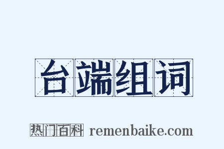 台端组词是什么意思的图片